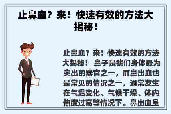 止鼻血？来！快速有效的方法大揭秘！